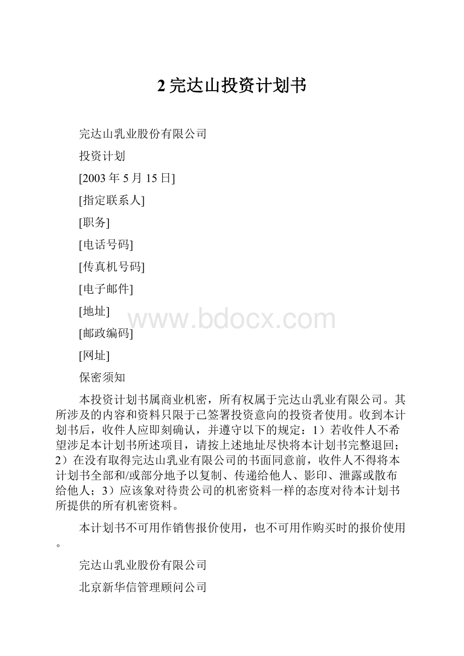 2完达山投资计划书.docx