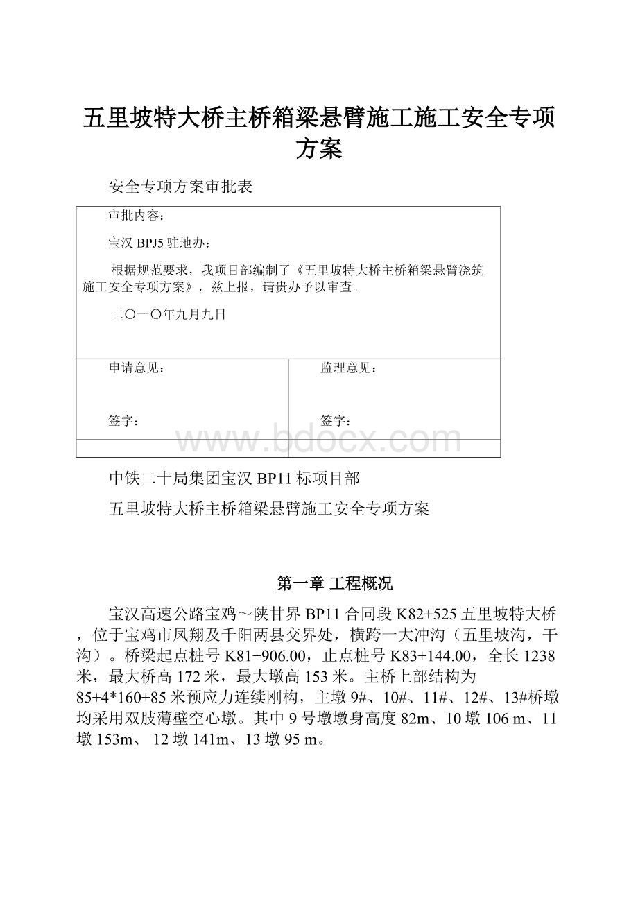 五里坡特大桥主桥箱梁悬臂施工施工安全专项方案.docx