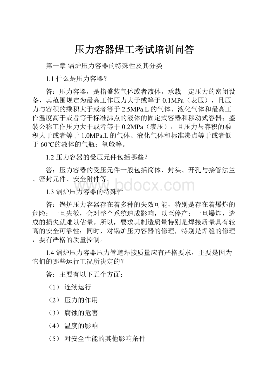 压力容器焊工考试培训问答.docx_第1页