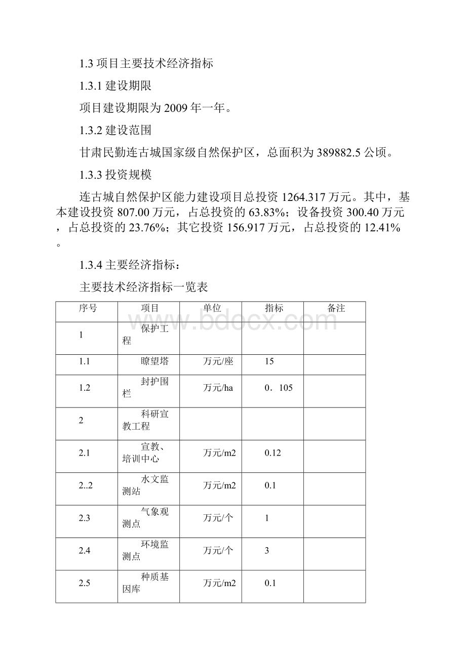 甘肃民勤连古城国家级自然保护区基础设施建设项目可行性研究报告.docx_第3页