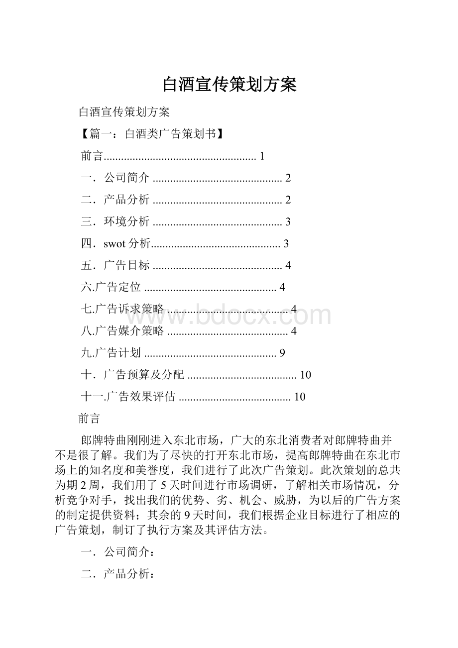 白酒宣传策划方案.docx_第1页