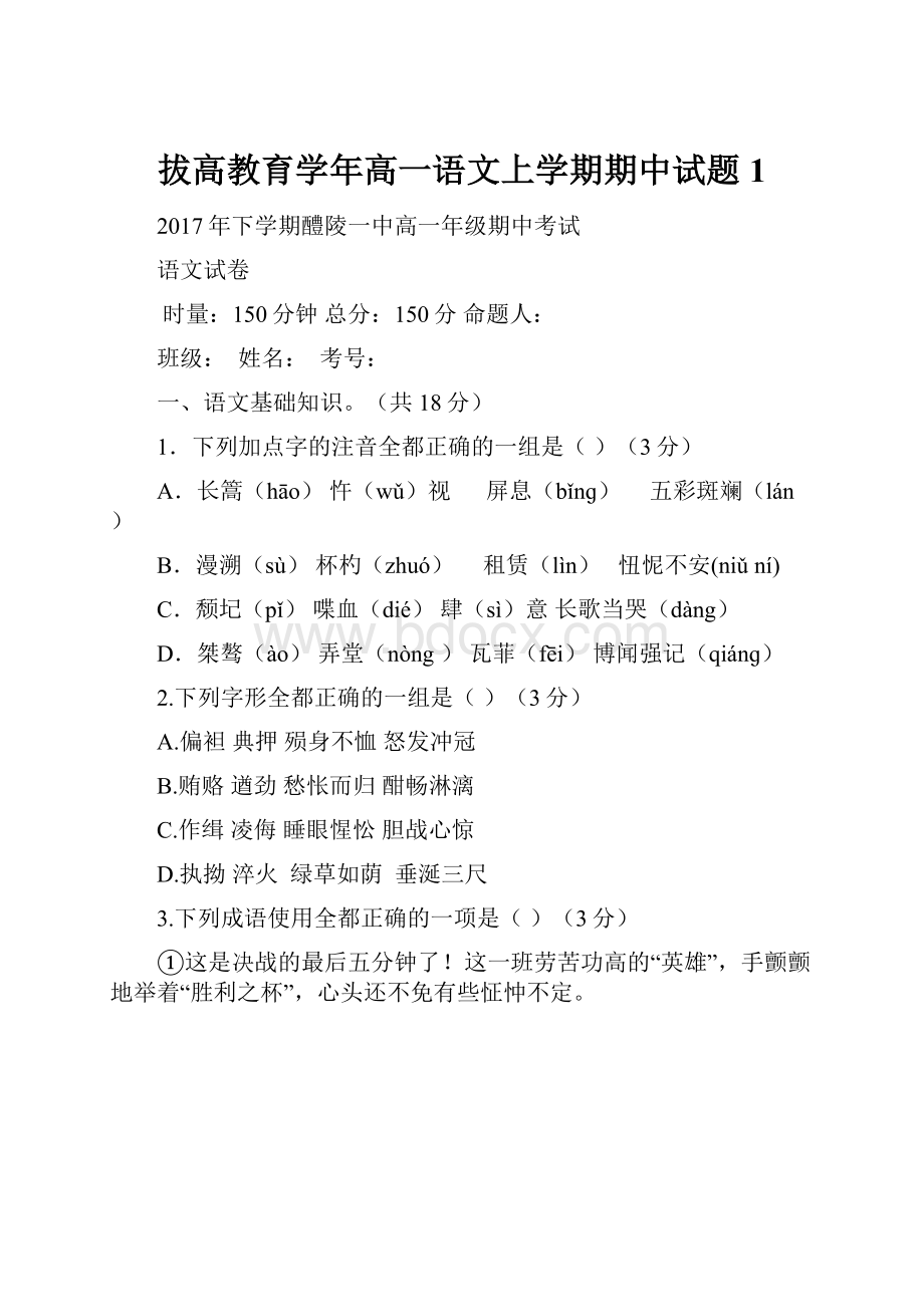 拔高教育学年高一语文上学期期中试题1.docx