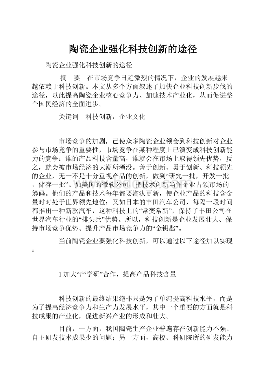 陶瓷企业强化科技创新的途径.docx