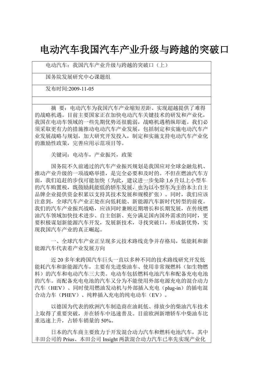 电动汽车我国汽车产业升级与跨越的突破口.docx