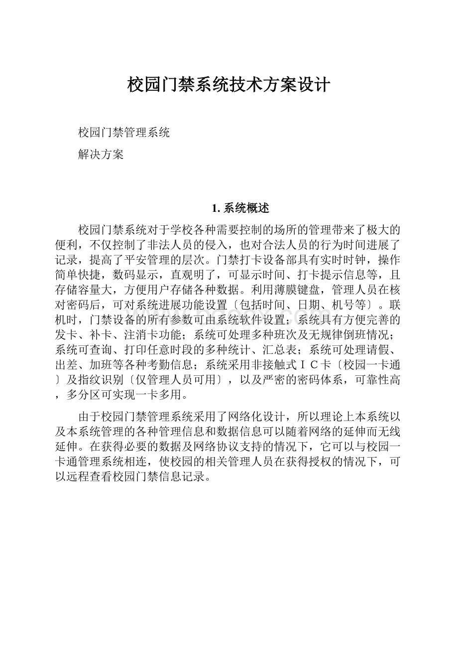 校园门禁系统技术方案设计.docx