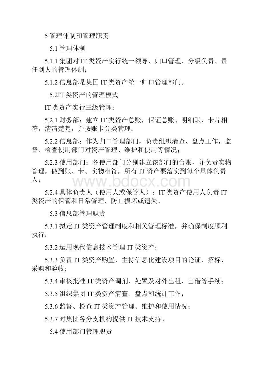 IT类资产管理办法.docx_第2页