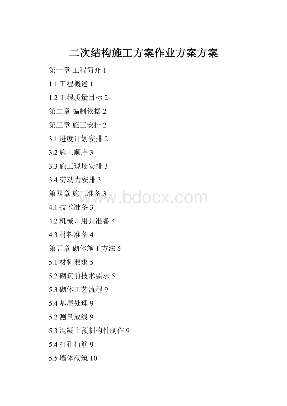 二次结构施工方案作业方案方案.docx_第1页