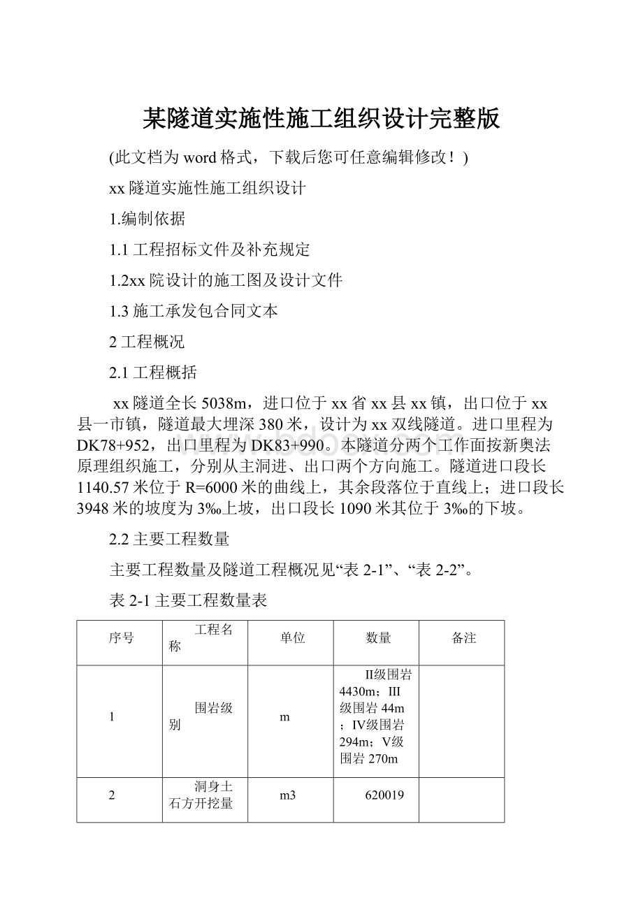 某隧道实施性施工组织设计完整版.docx