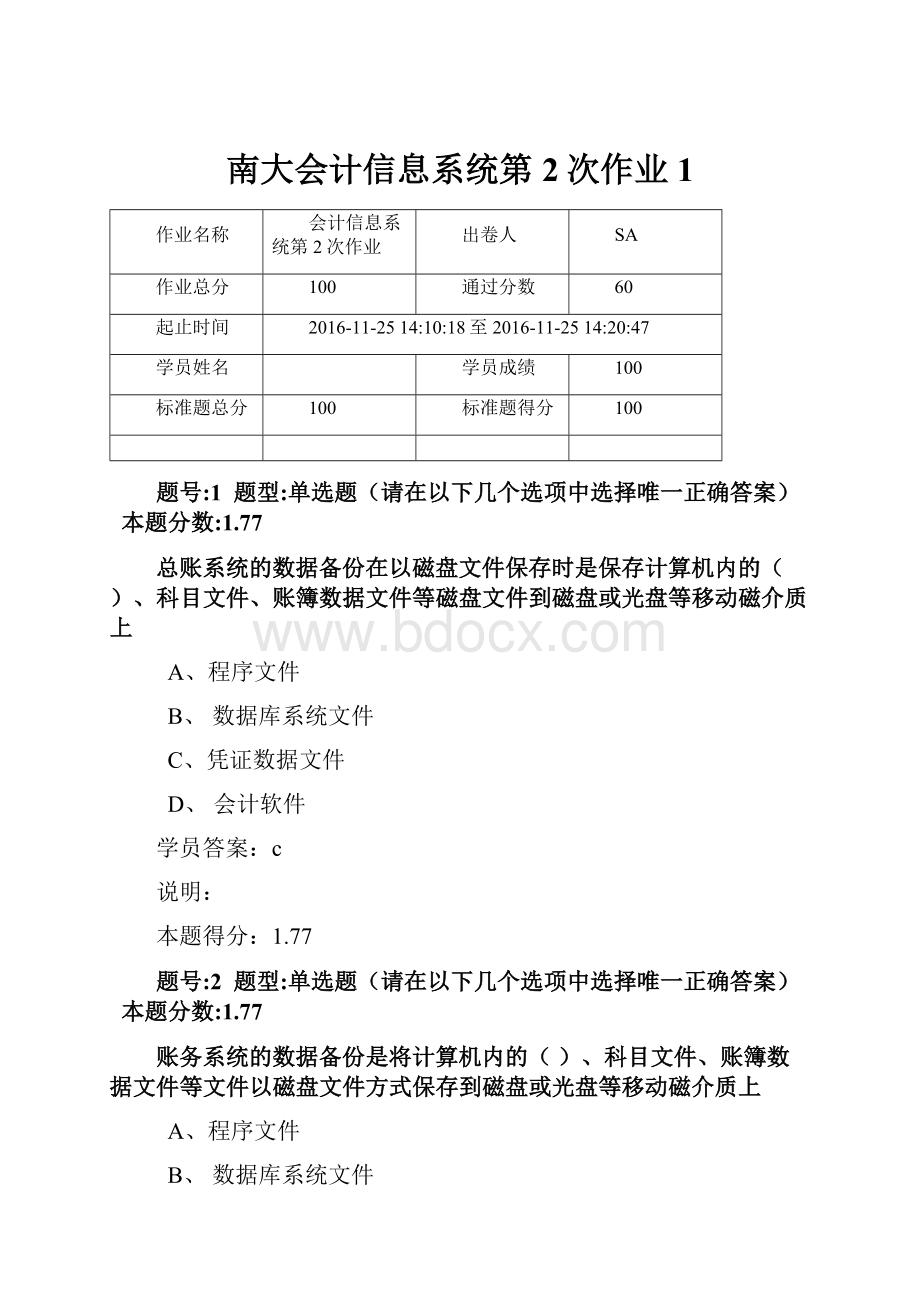 南大会计信息系统第2次作业 1.docx_第1页