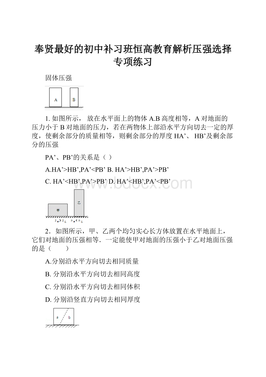 奉贤最好的初中补习班恒高教育解析压强选择专项练习.docx_第1页