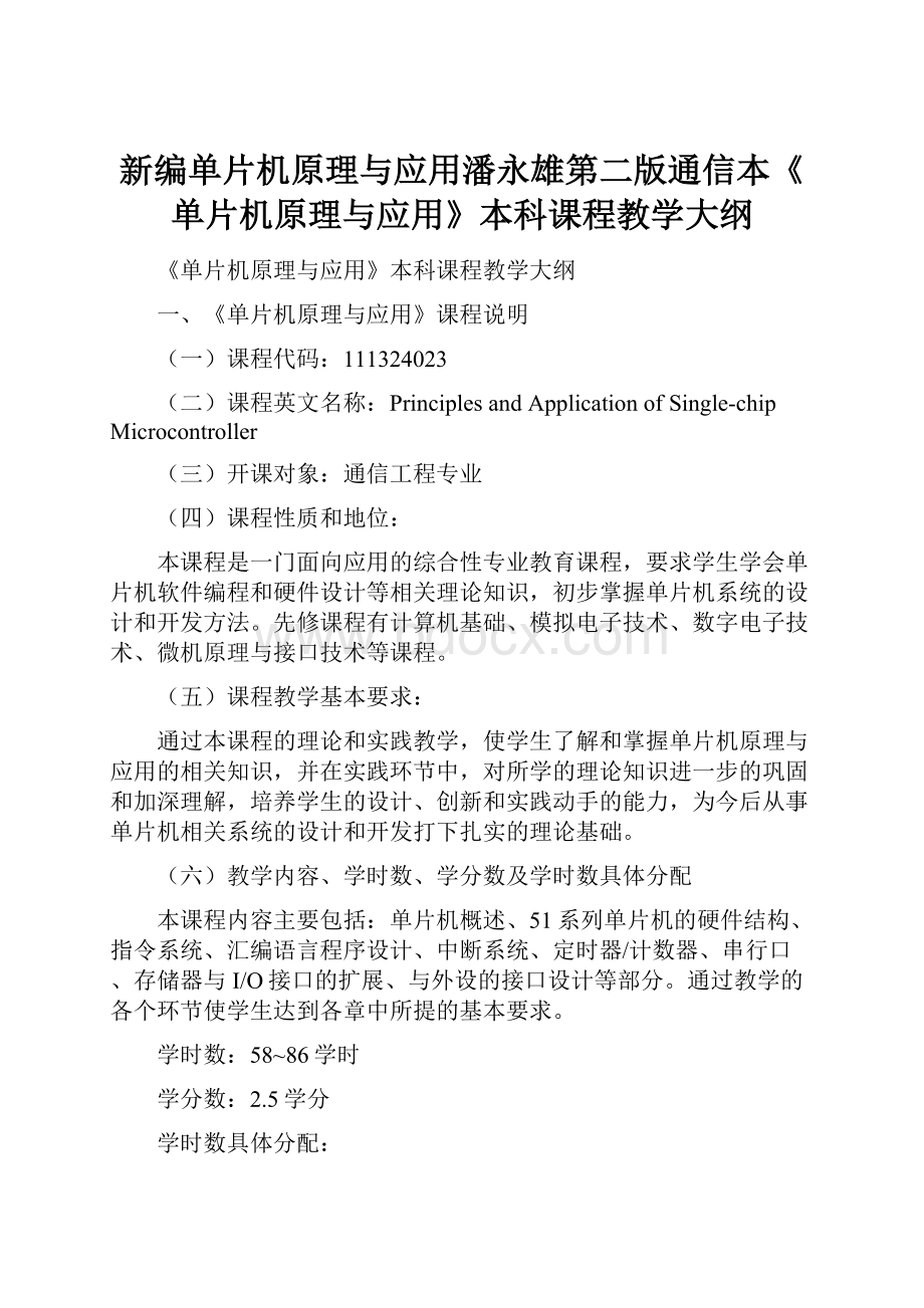 新编单片机原理与应用潘永雄第二版通信本《单片机原理与应用》本科课程教学大纲.docx