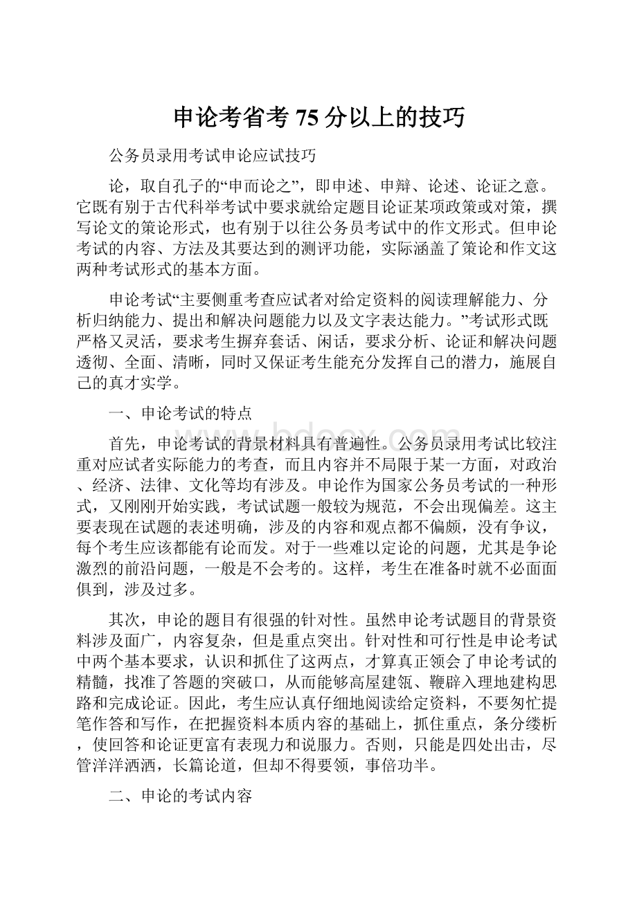 申论考省考75分以上的技巧.docx