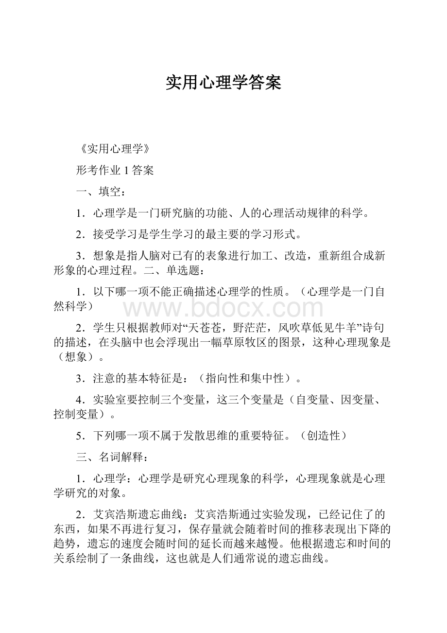 实用心理学答案.docx_第1页