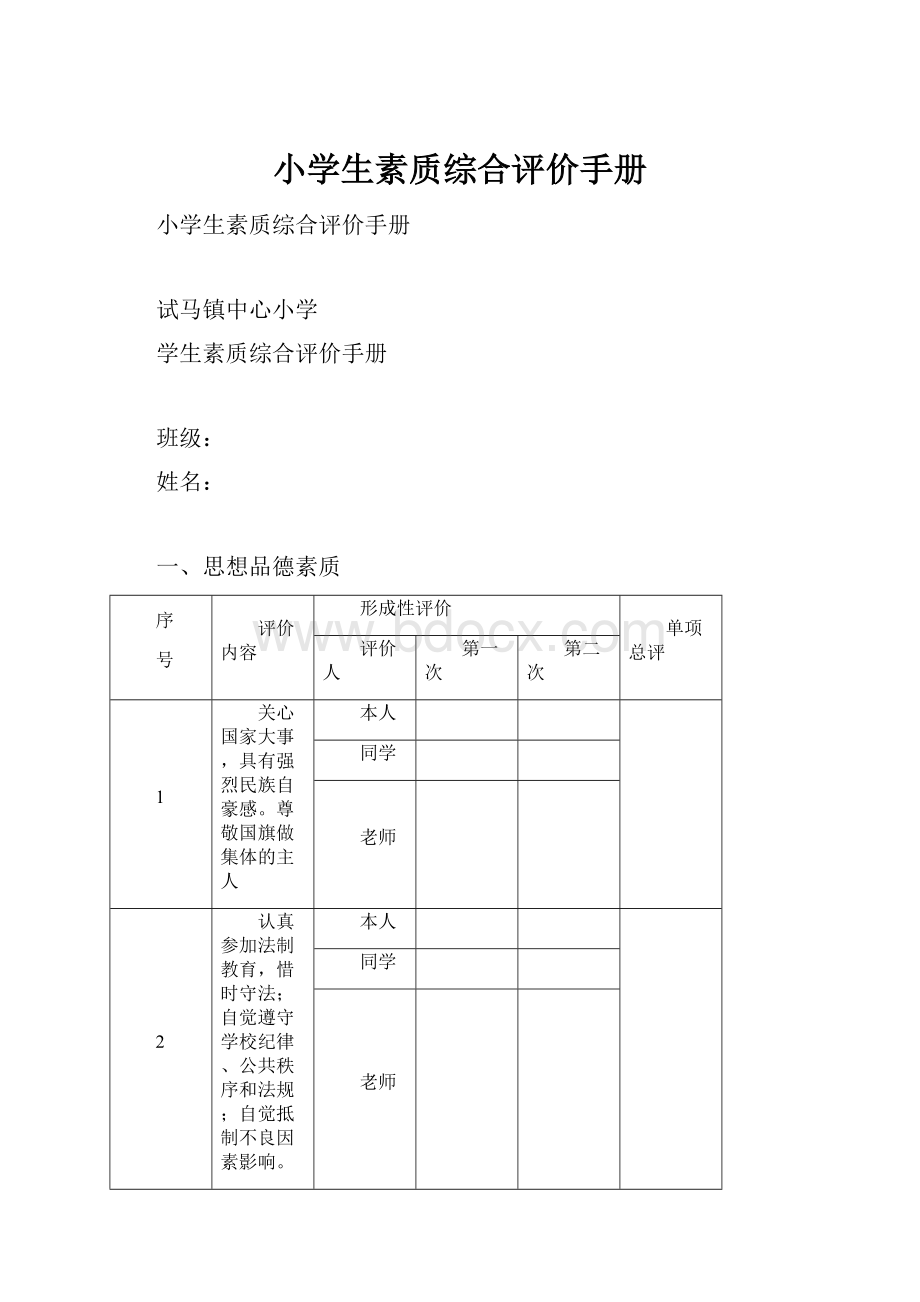 小学生素质综合评价手册.docx