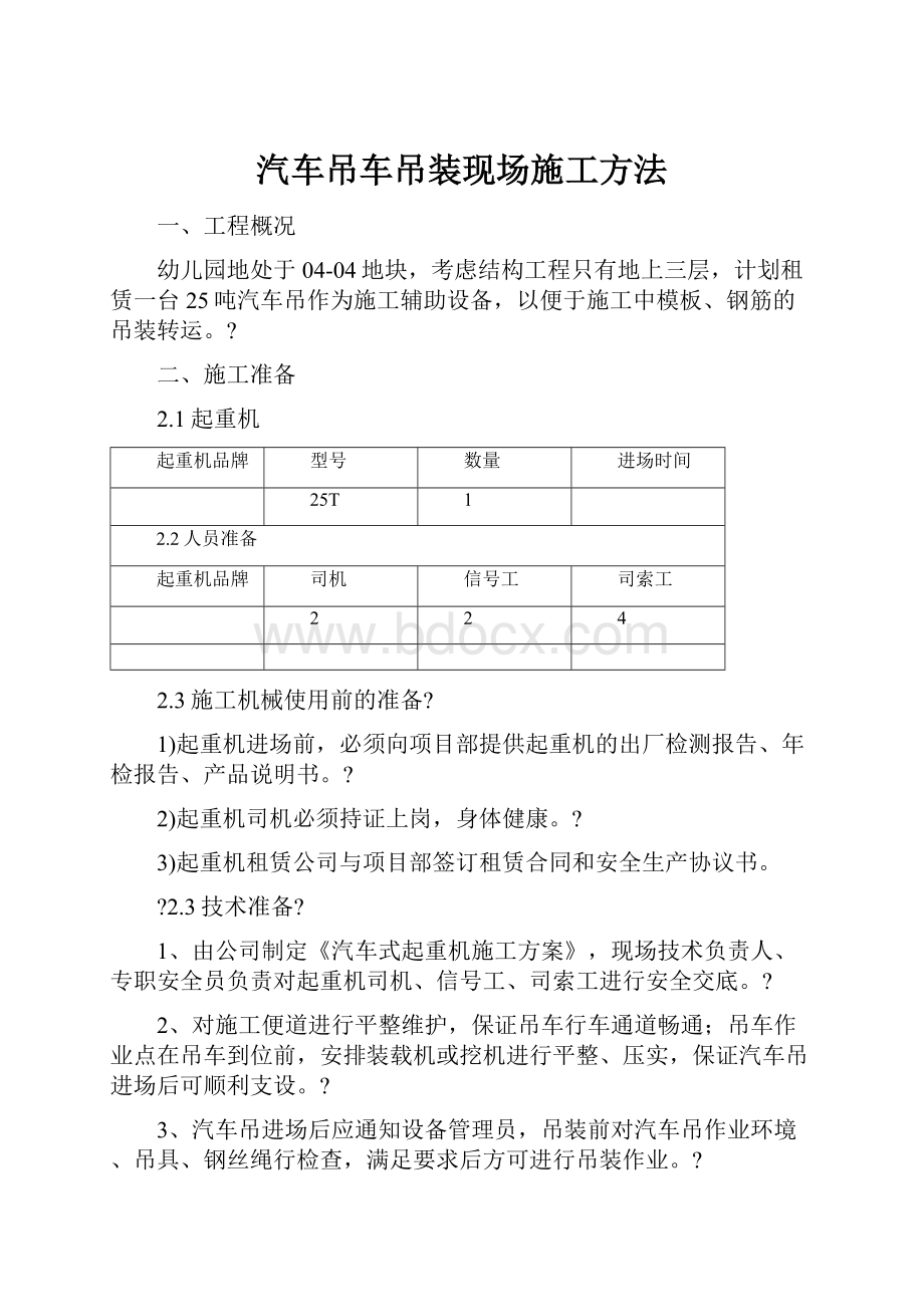 汽车吊车吊装现场施工方法.docx