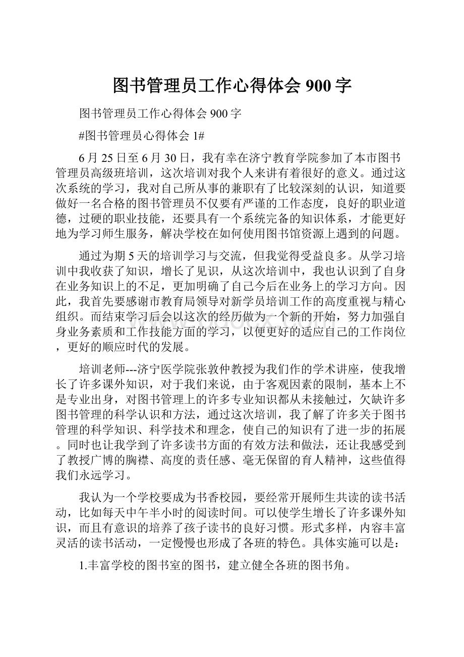 图书管理员工作心得体会900字.docx