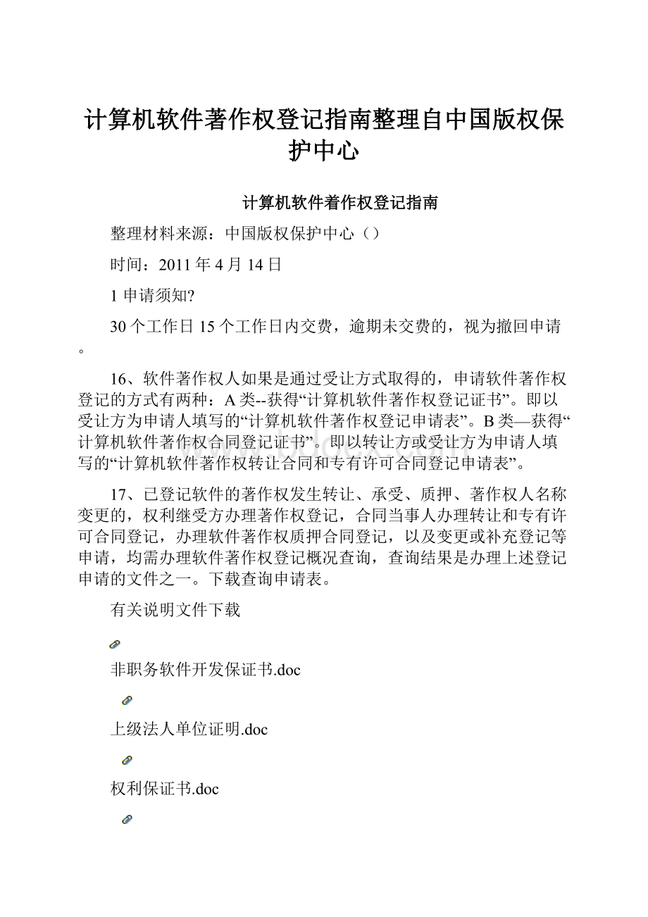 计算机软件著作权登记指南整理自中国版权保护中心.docx