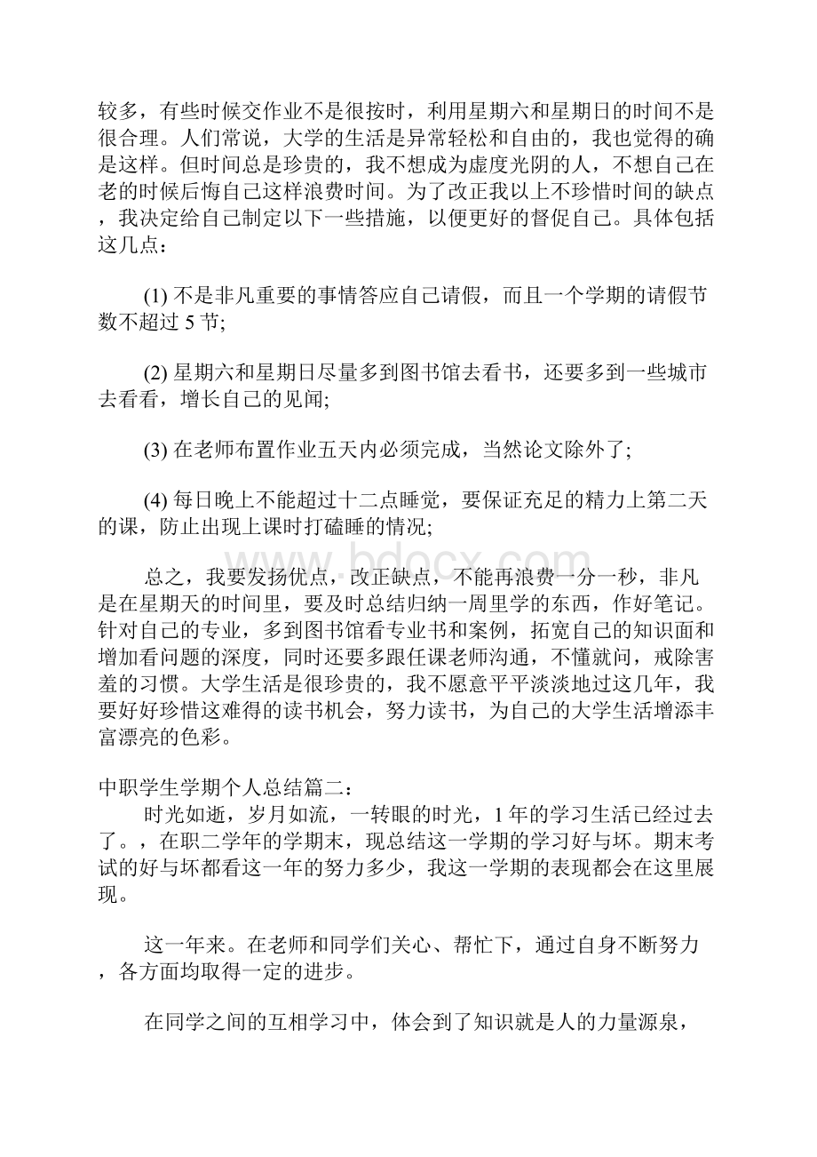 中职学生学期个人总结5篇.docx_第3页