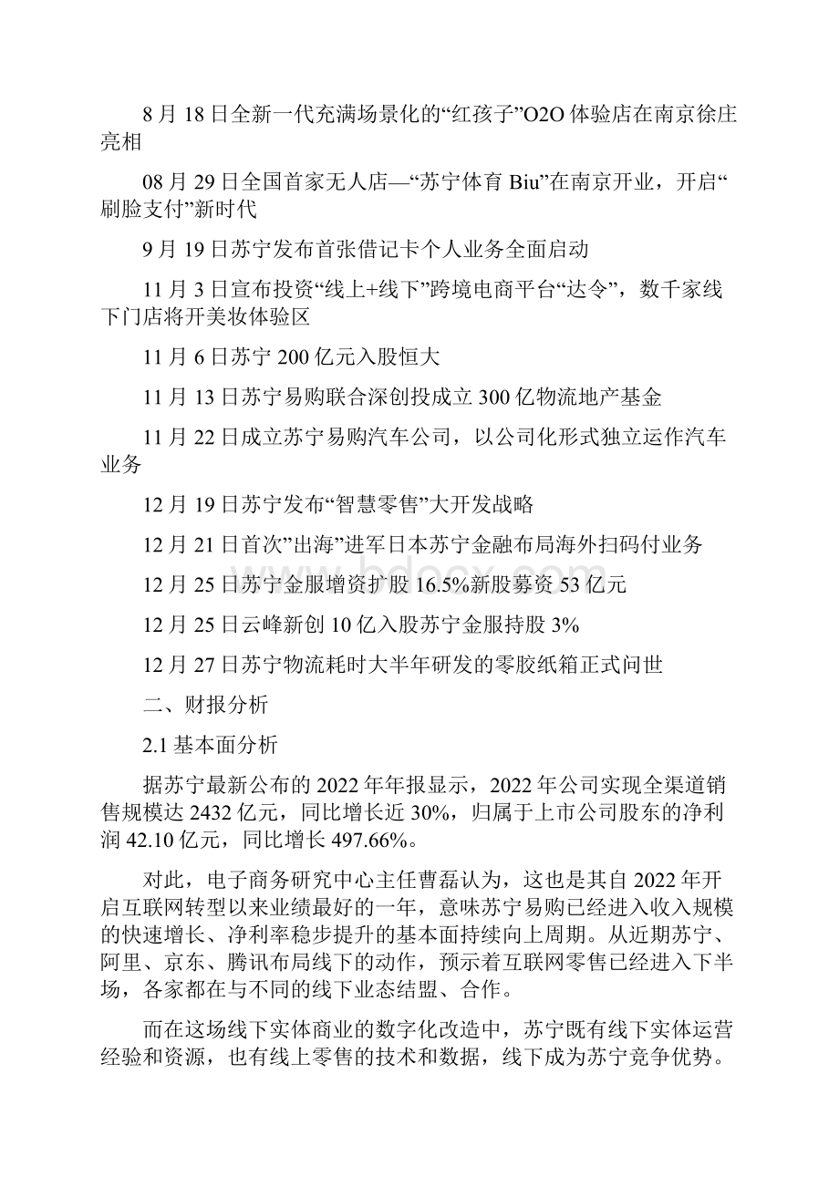 苏宁财务分析《苏宁易购度报告范文》财务分析报告范文.docx_第3页