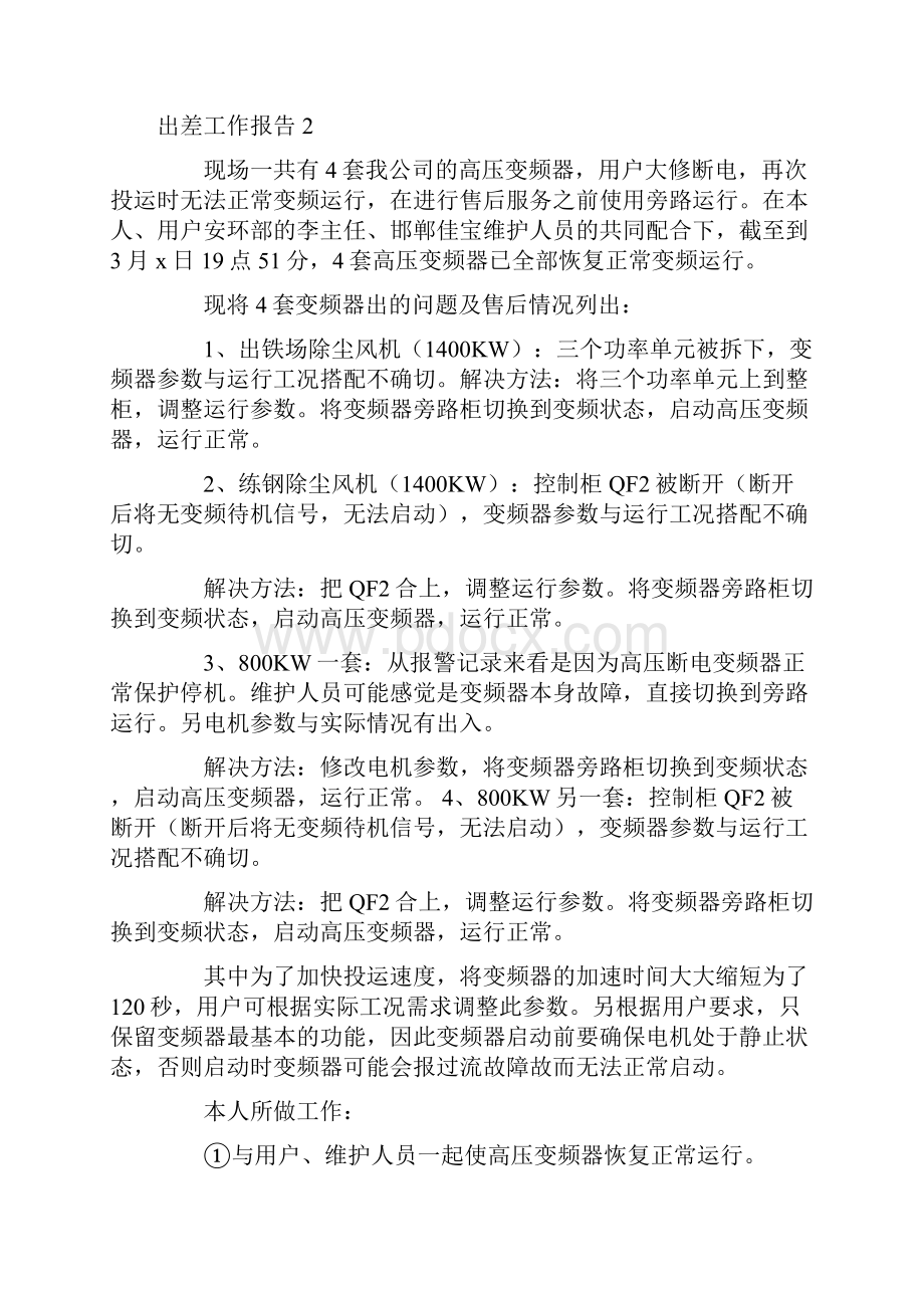 出差工作报告.docx_第2页