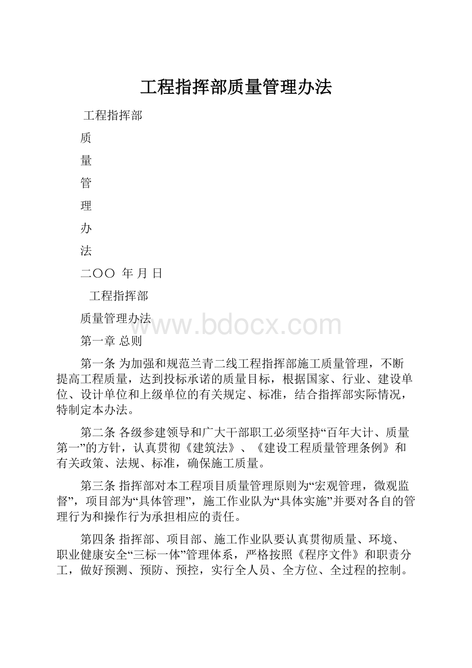 工程指挥部质量管理办法.docx