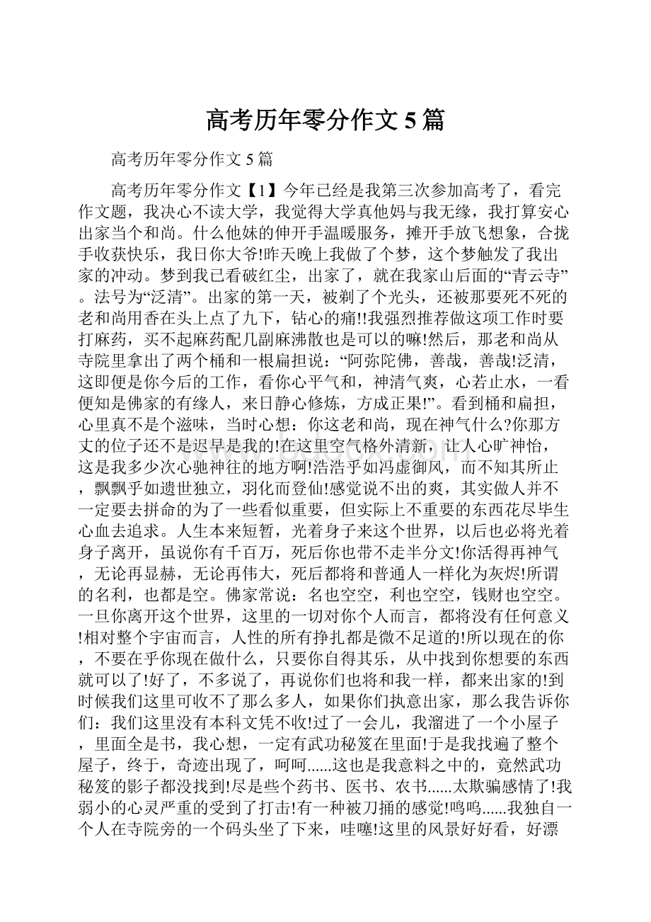 高考历年零分作文5篇.docx