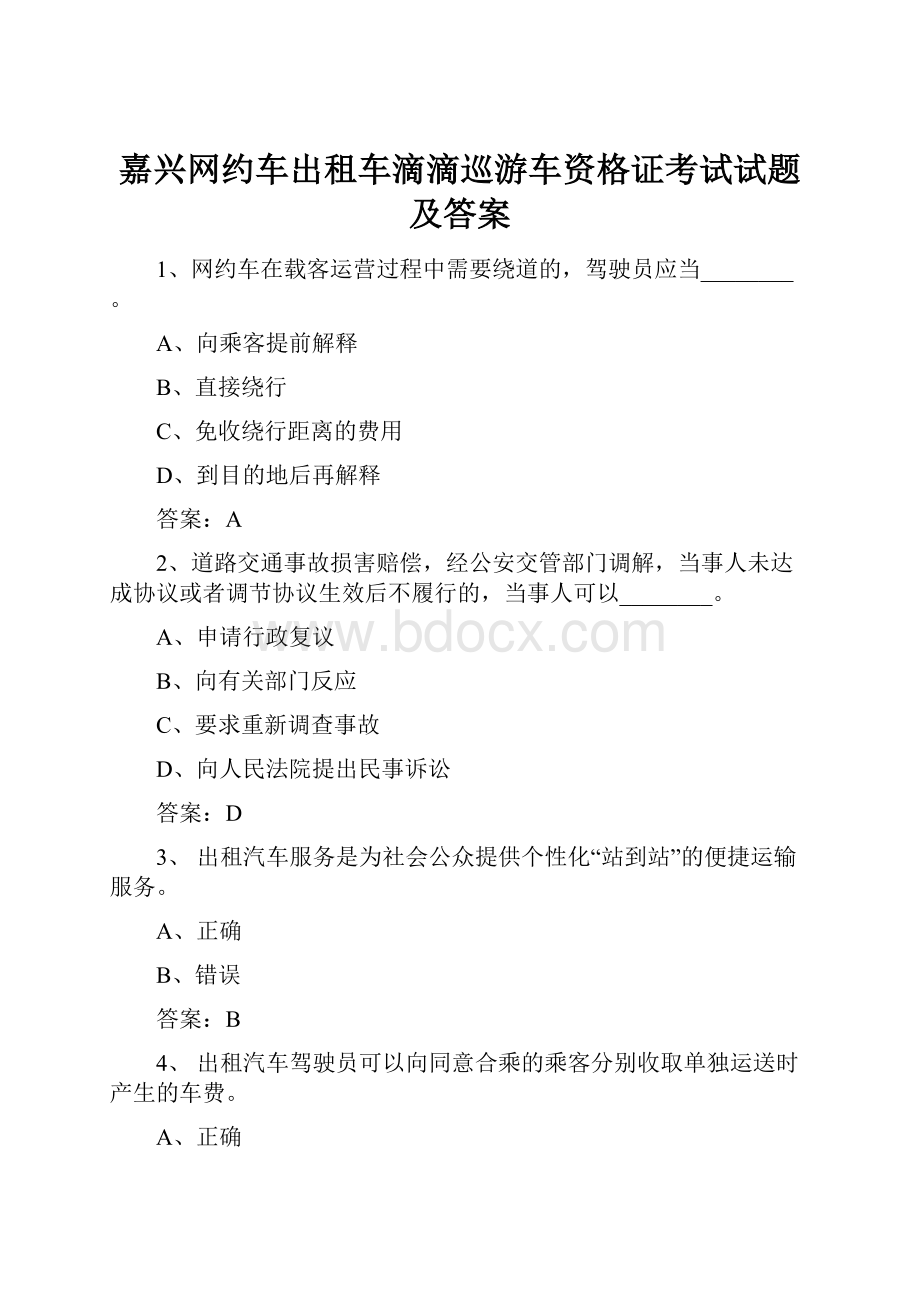 嘉兴网约车出租车滴滴巡游车资格证考试试题及答案.docx