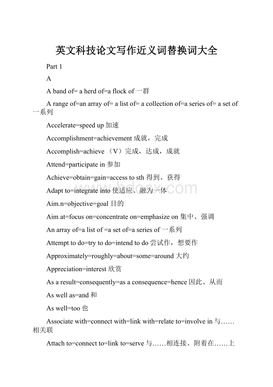 英文科技论文写作近义词替换词大全.docx_第1页