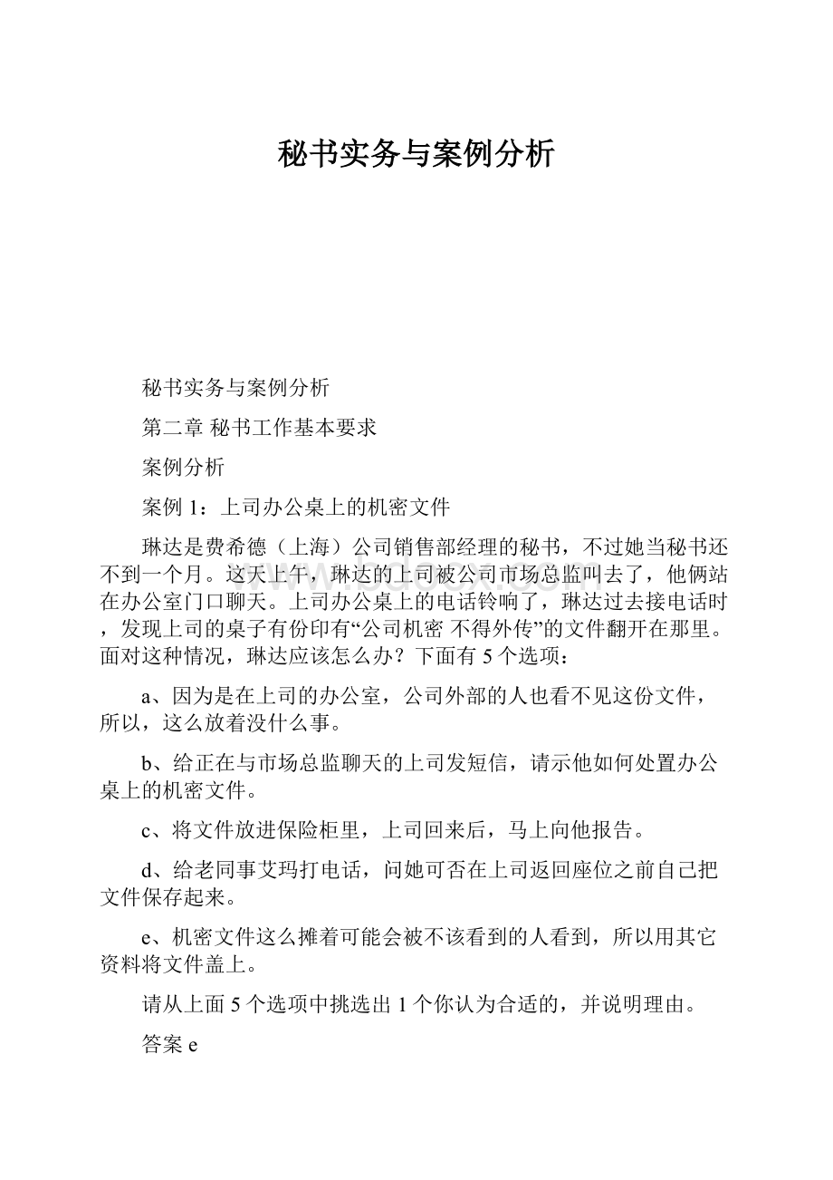 秘书实务与案例分析.docx_第1页