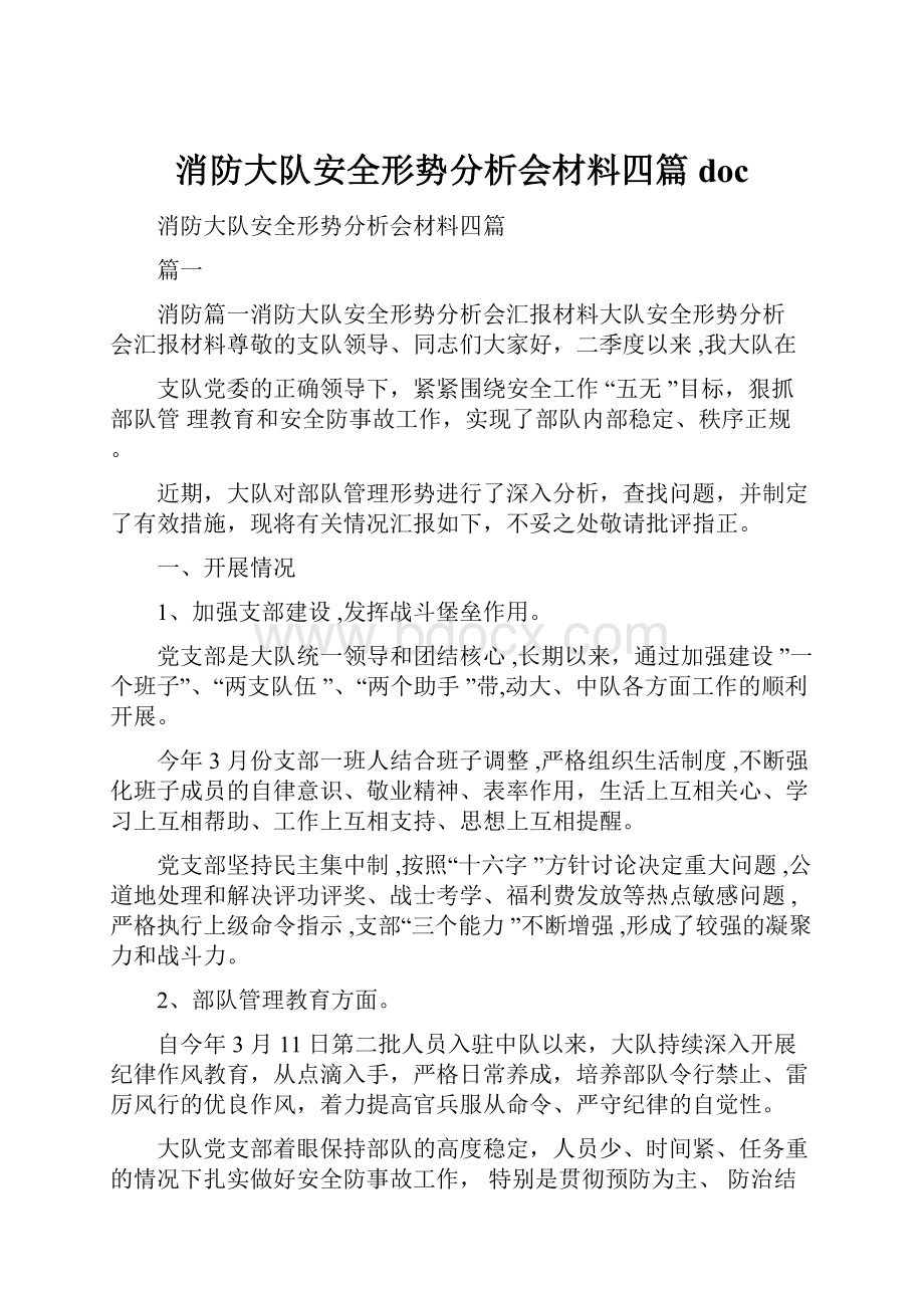 消防大队安全形势分析会材料四篇doc.docx_第1页