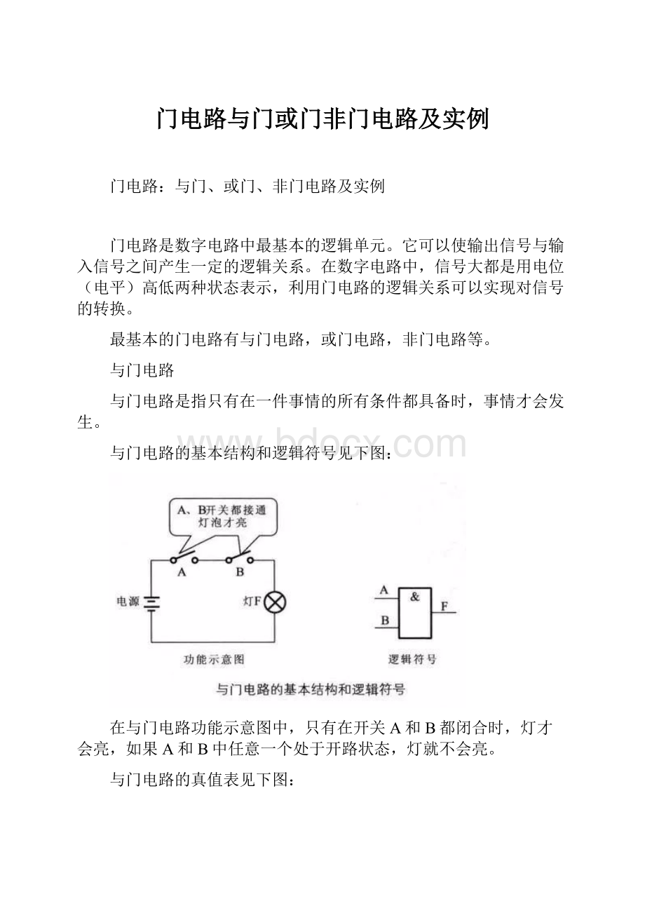 门电路与门或门非门电路及实例.docx