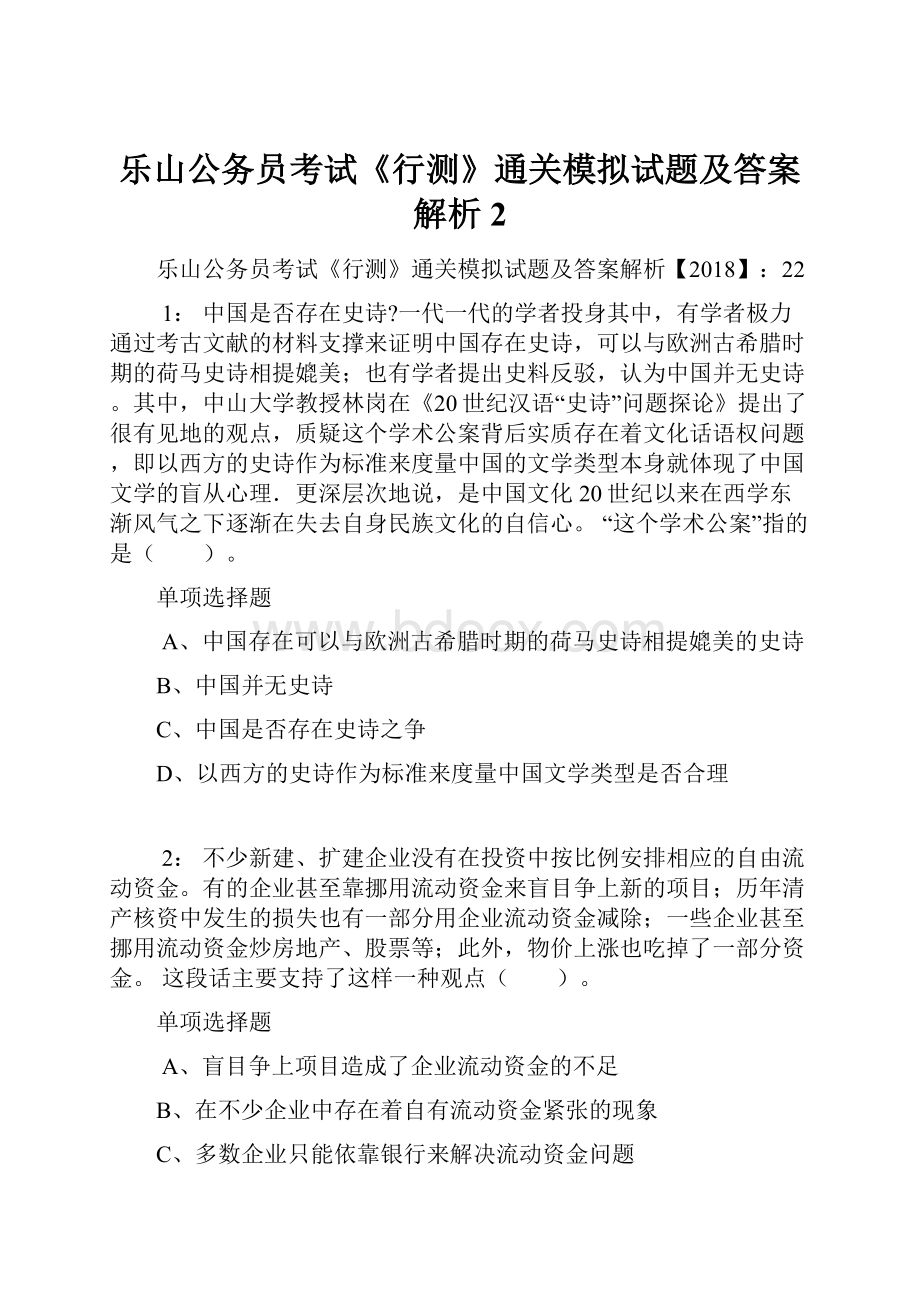 乐山公务员考试《行测》通关模拟试题及答案解析2.docx_第1页