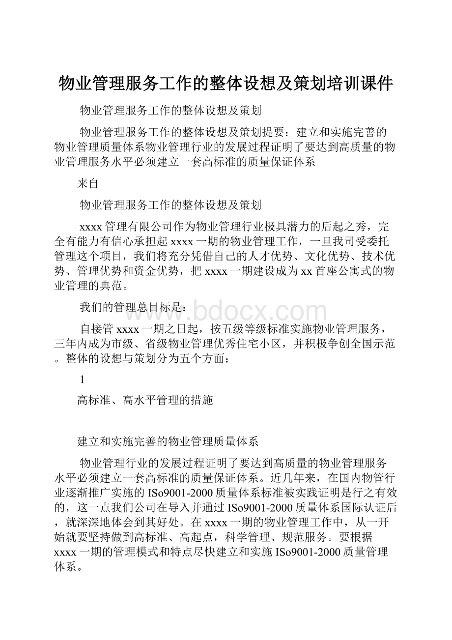 物业管理服务工作的整体设想及策划培训课件.docx