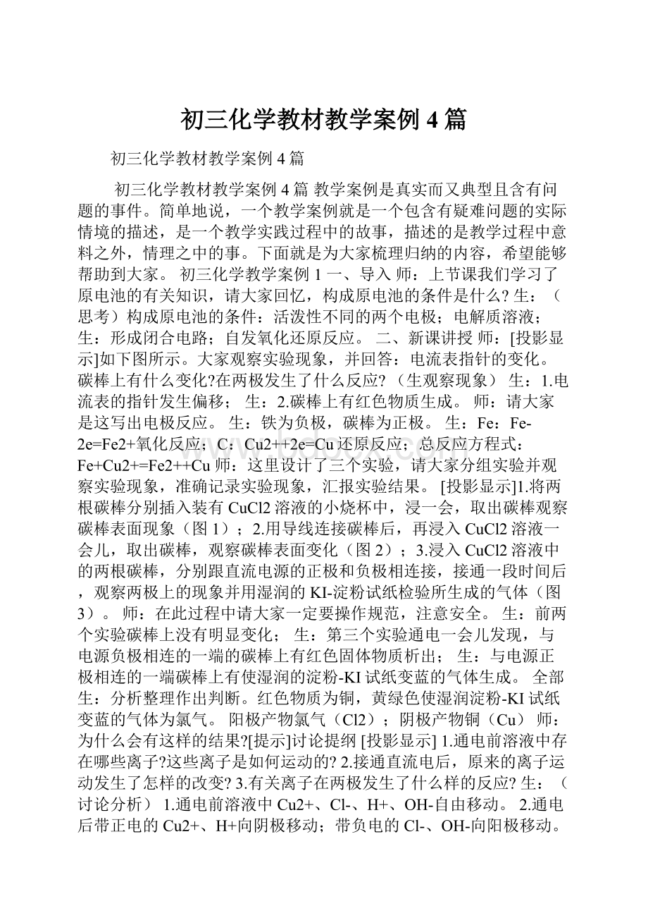 初三化学教材教学案例4篇.docx