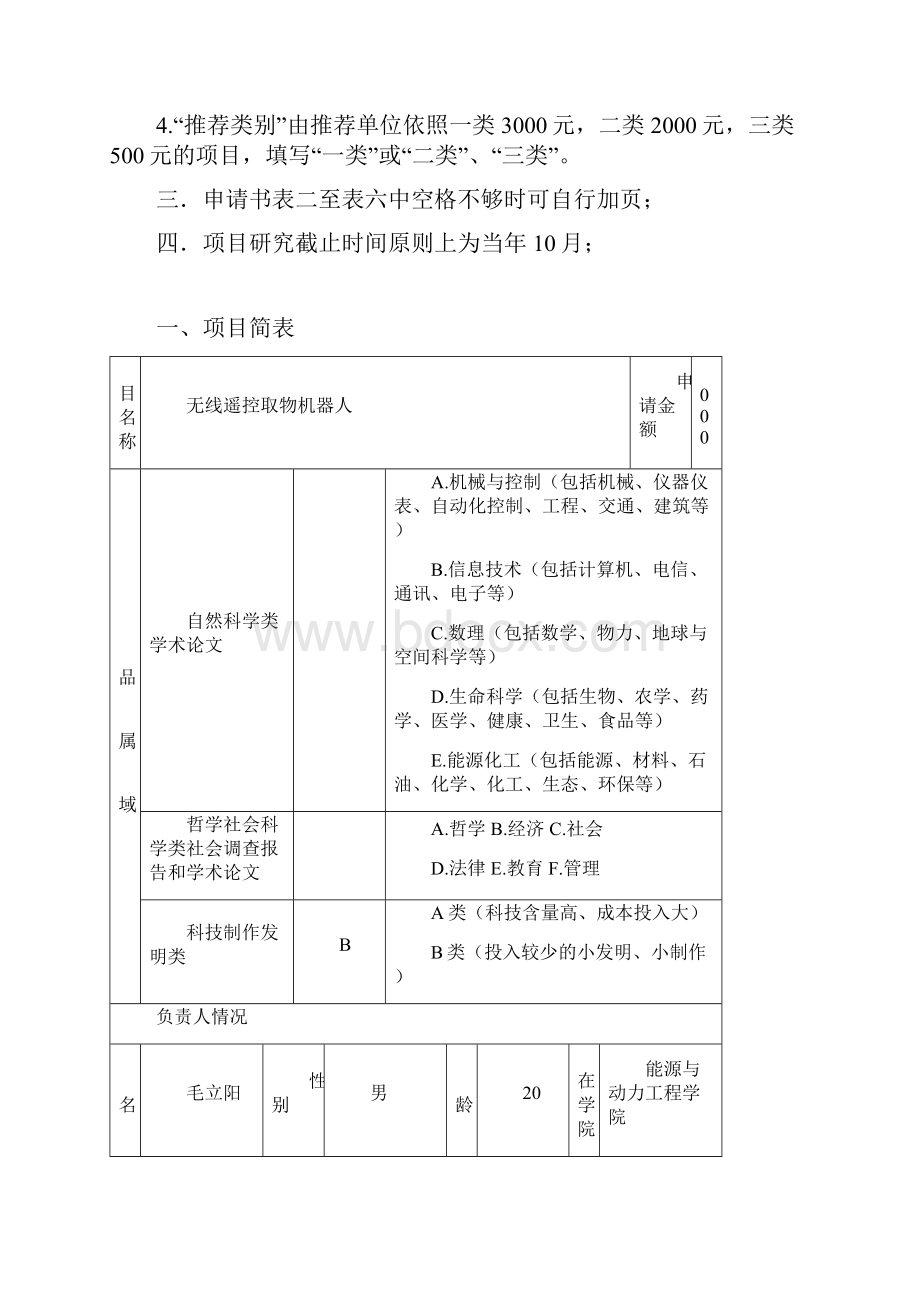 学生科技创新基金项目申请书.docx_第2页