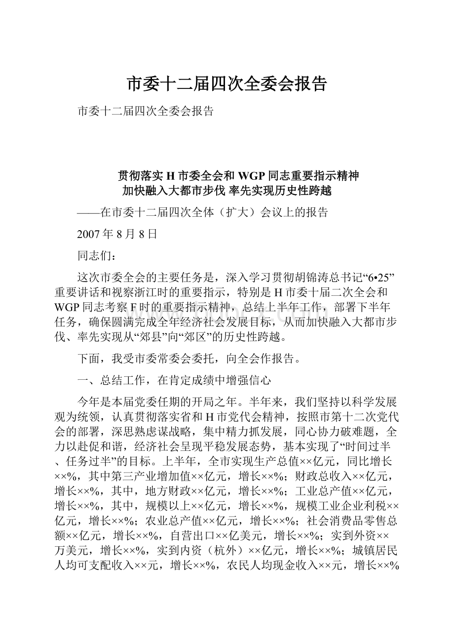 市委十二届四次全委会报告.docx