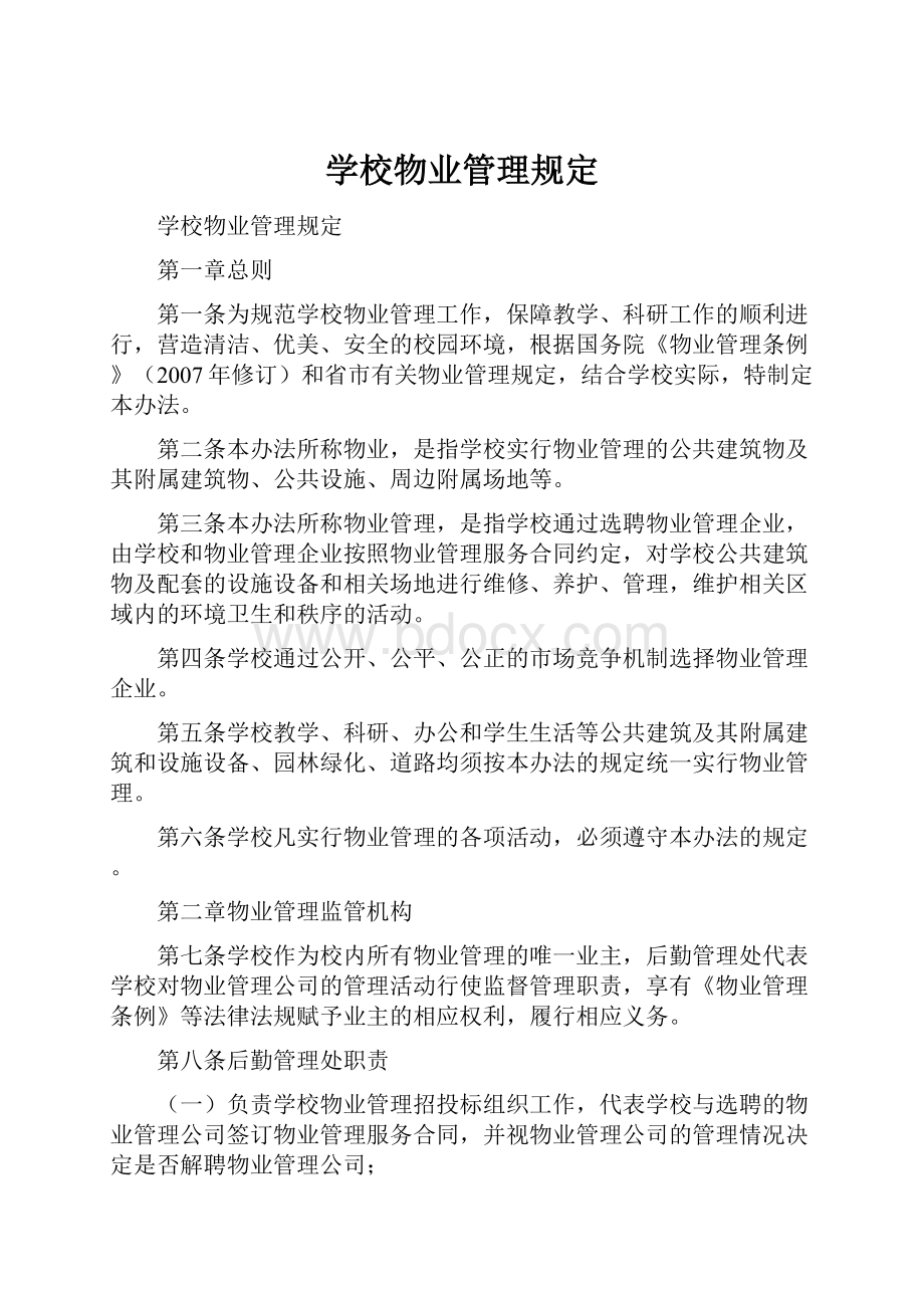 学校物业管理规定.docx