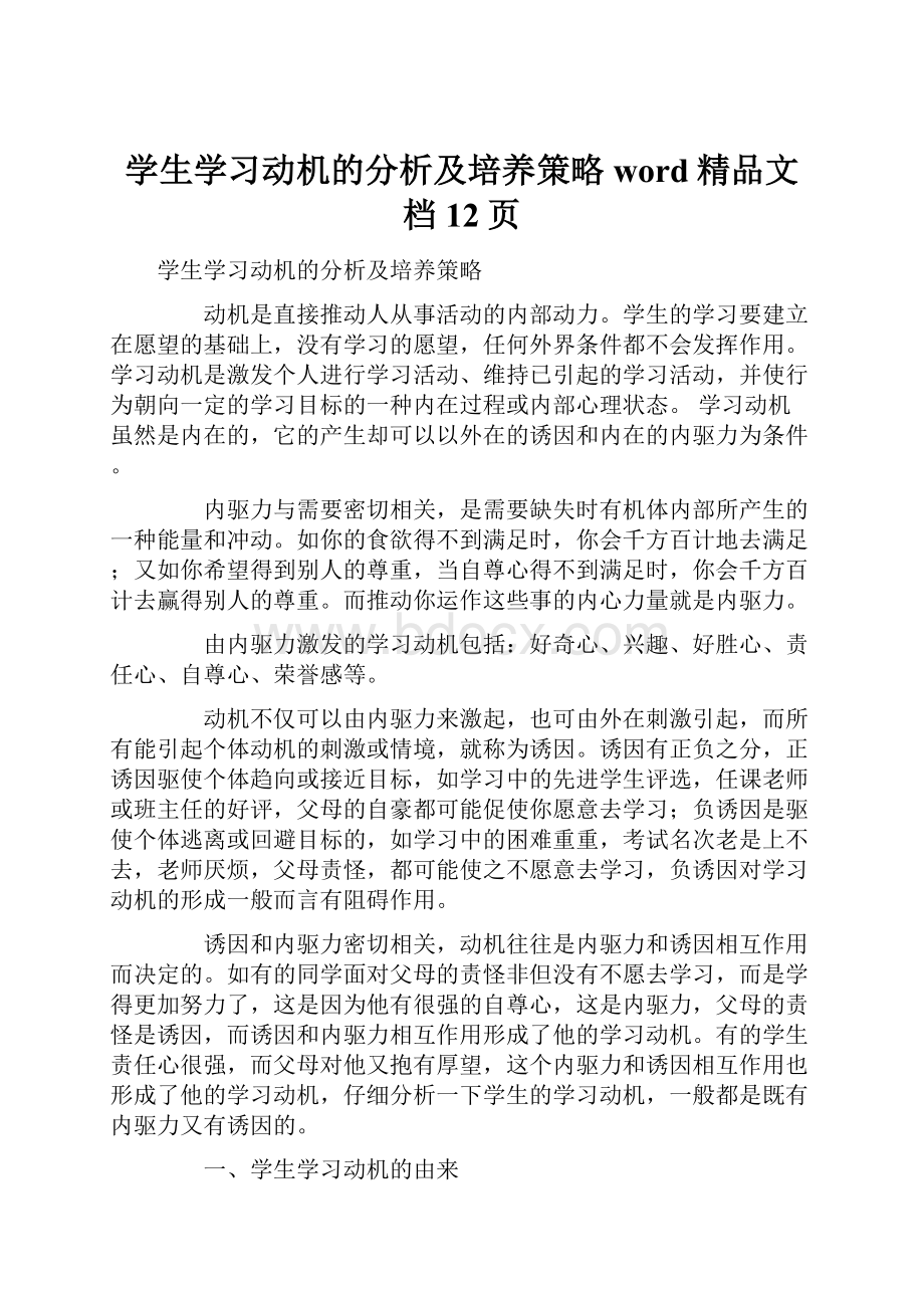 学生学习动机的分析及培养策略word精品文档12页.docx