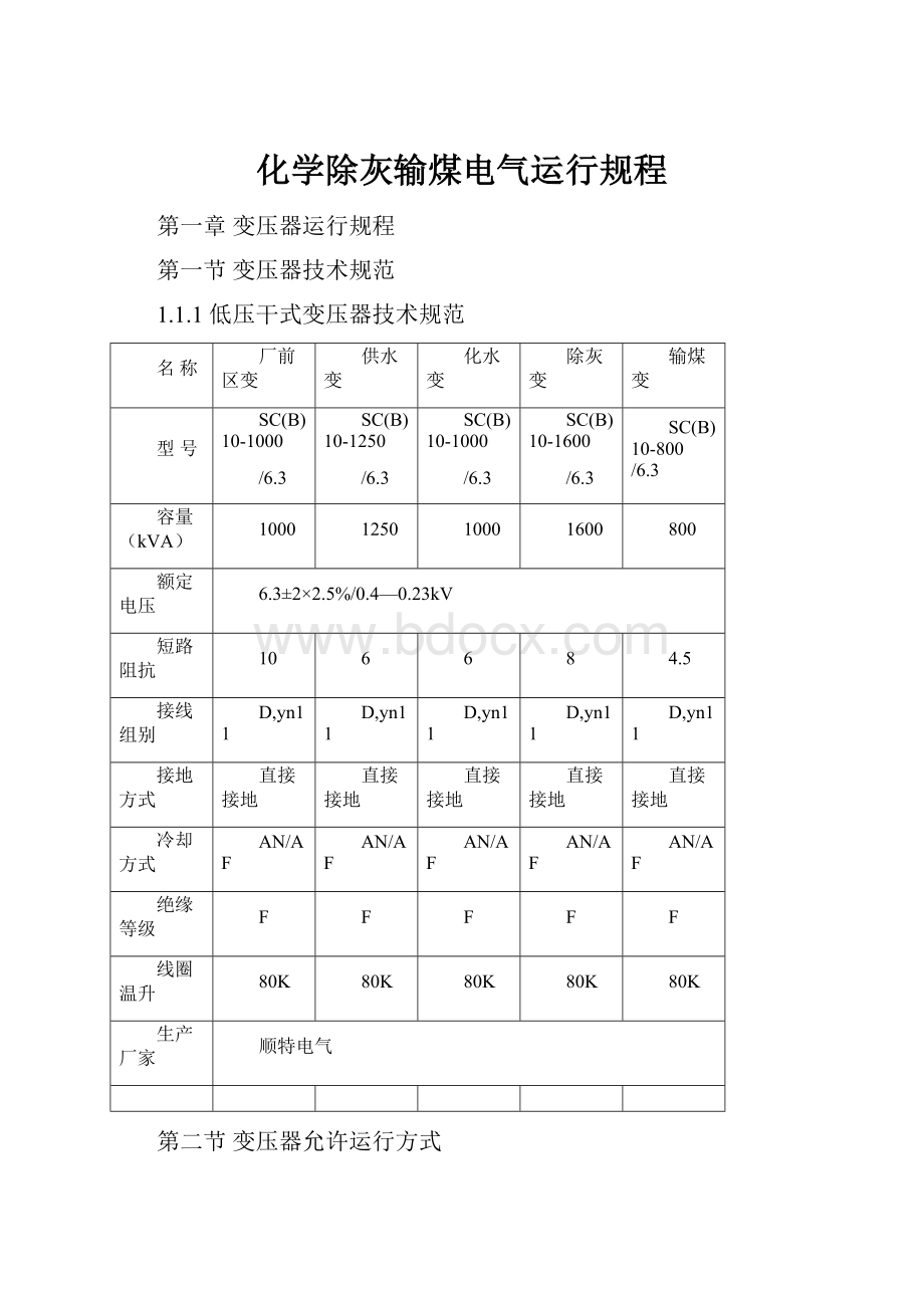 化学除灰输煤电气运行规程.docx_第1页