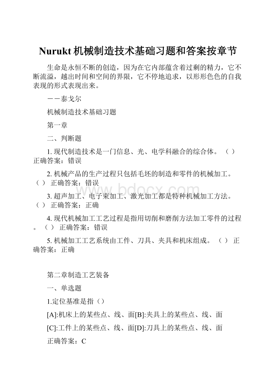 Nurukt机械制造技术基础习题和答案按章节.docx