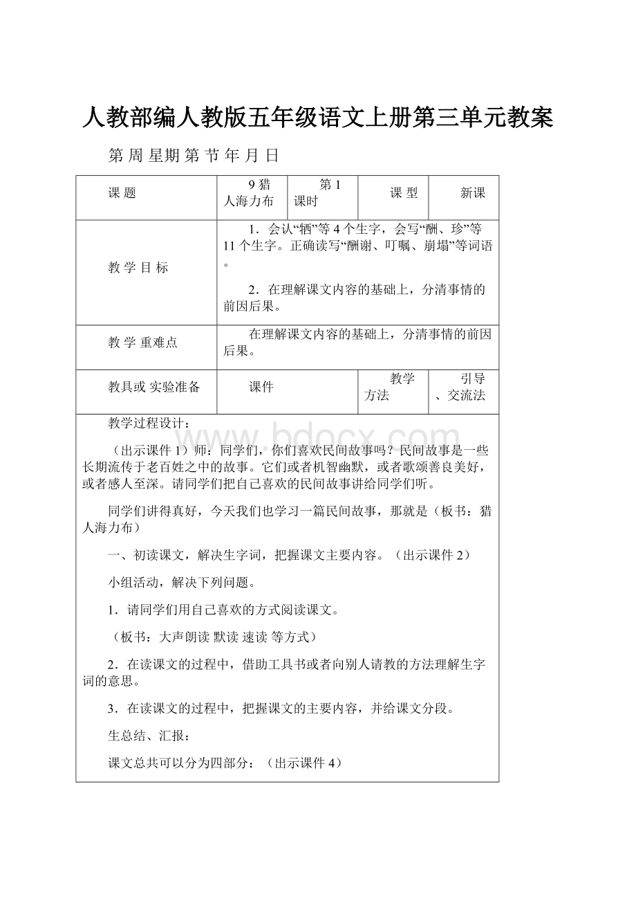 人教部编人教版五年级语文上册第三单元教案.docx