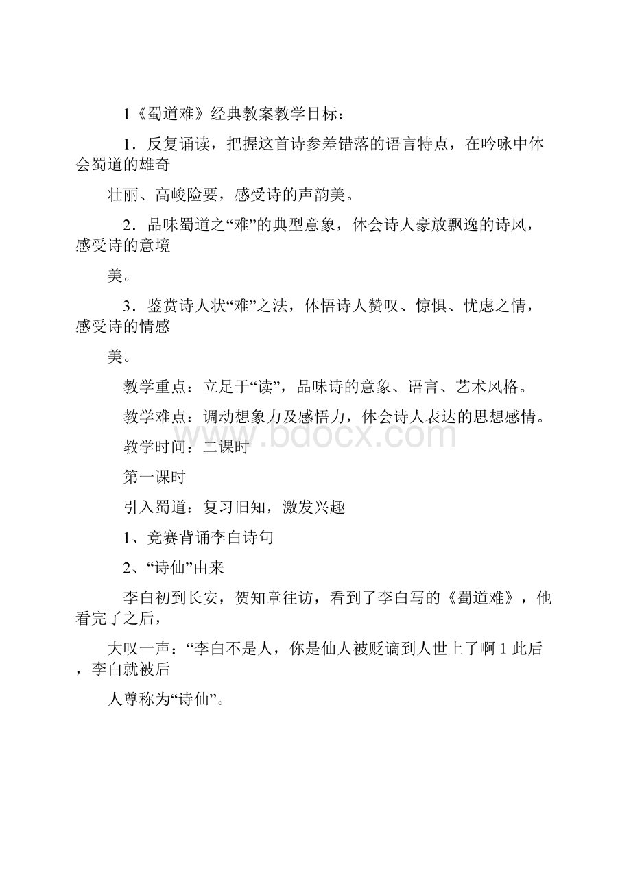 蜀道难优质课教案及经典教学设计.docx_第2页