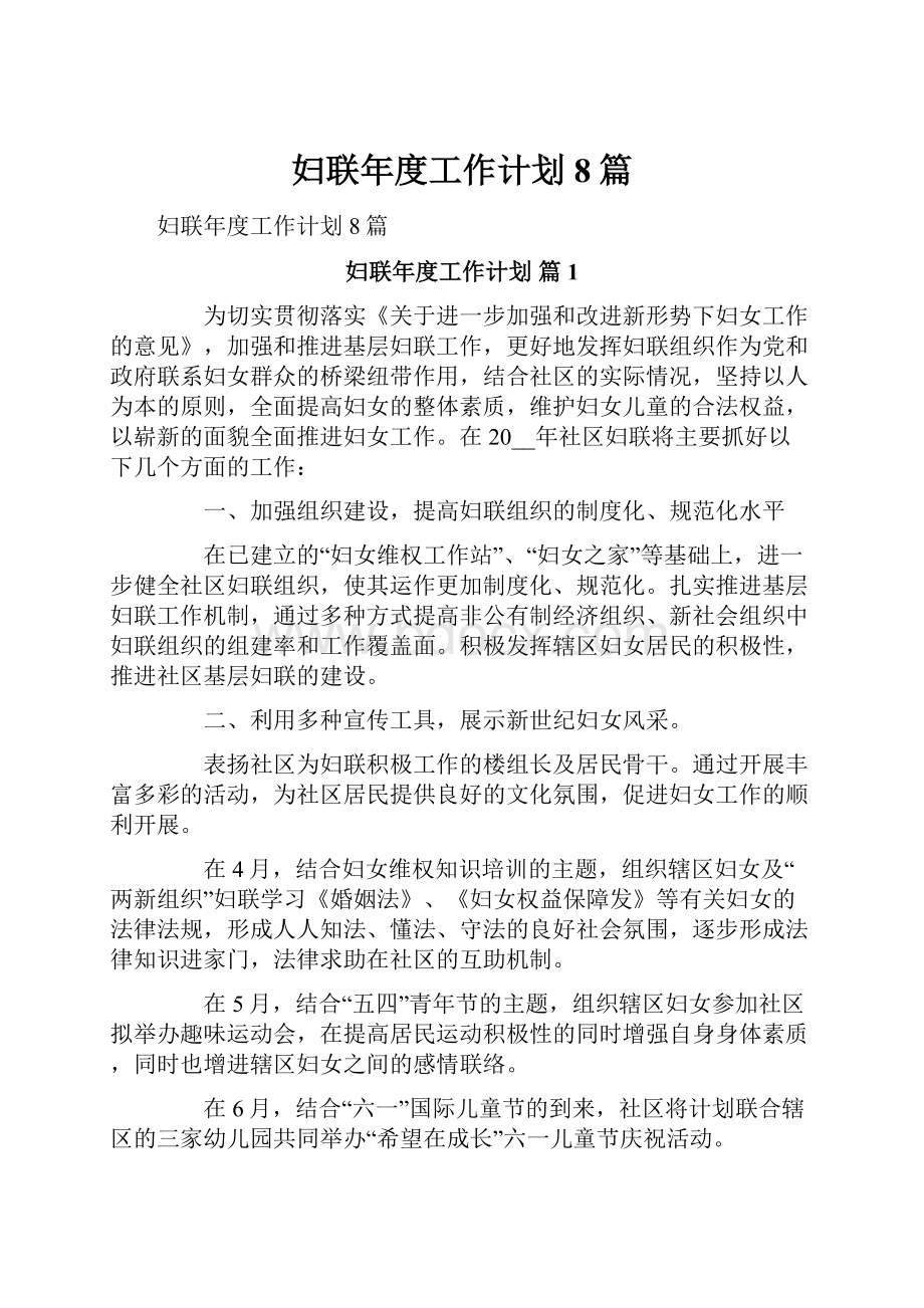 妇联年度工作计划8篇.docx