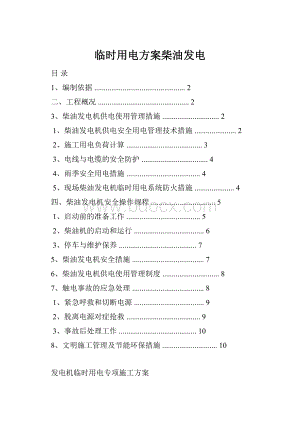 临时用电方案柴油发电.docx