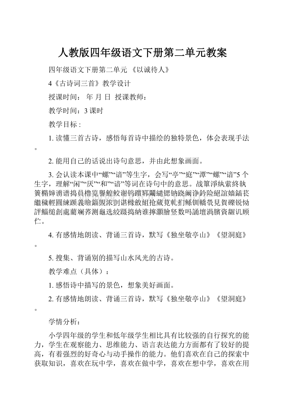 人教版四年级语文下册第二单元教案.docx