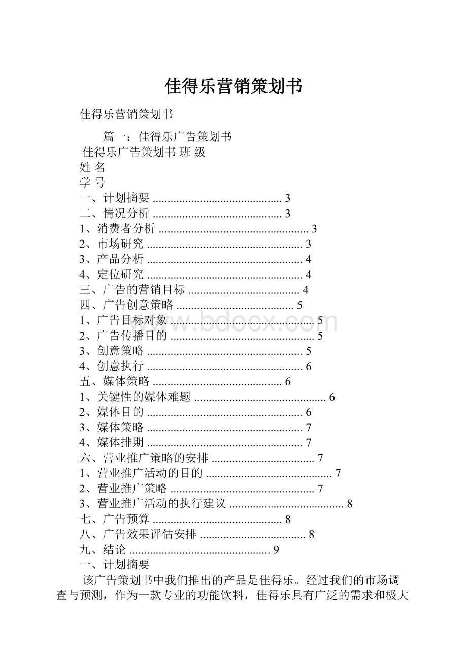 佳得乐营销策划书.docx_第1页