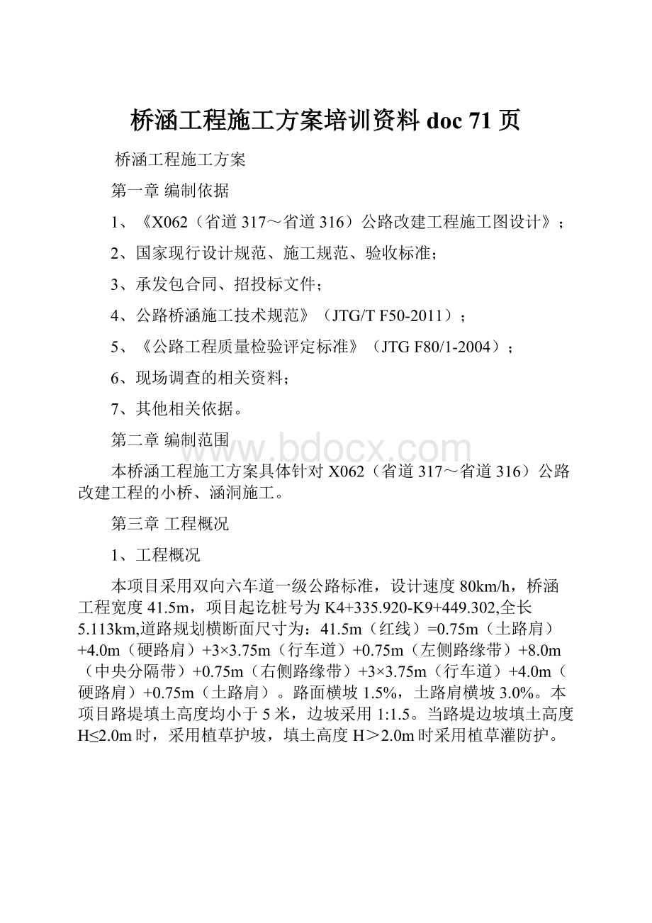 桥涵工程施工方案培训资料doc 71页.docx