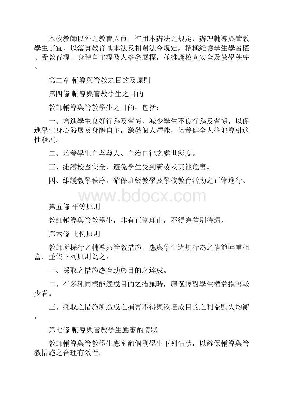 台北立尖山国民中学教师辅导及管教学生办法.docx_第2页