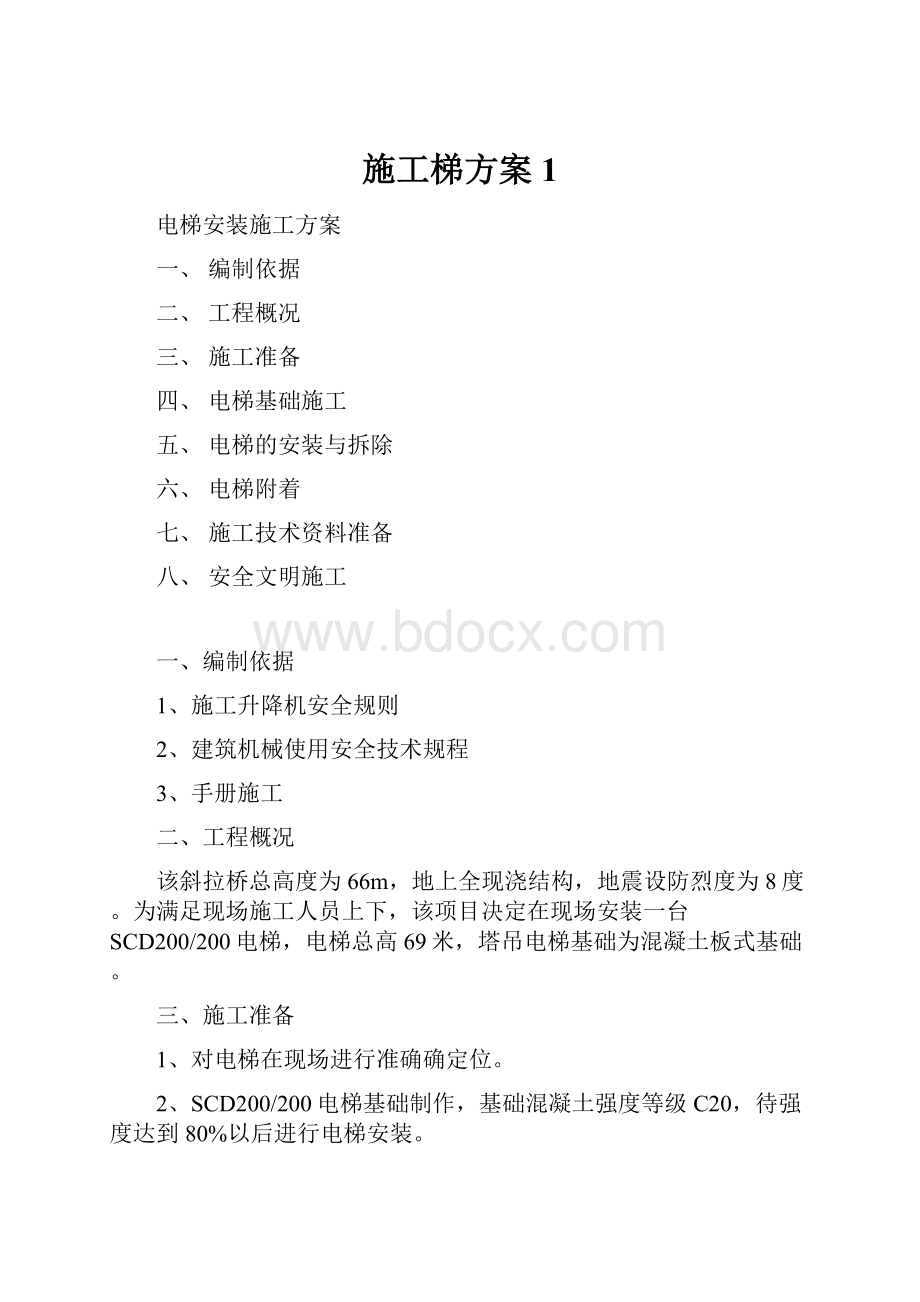 施工梯方案1.docx