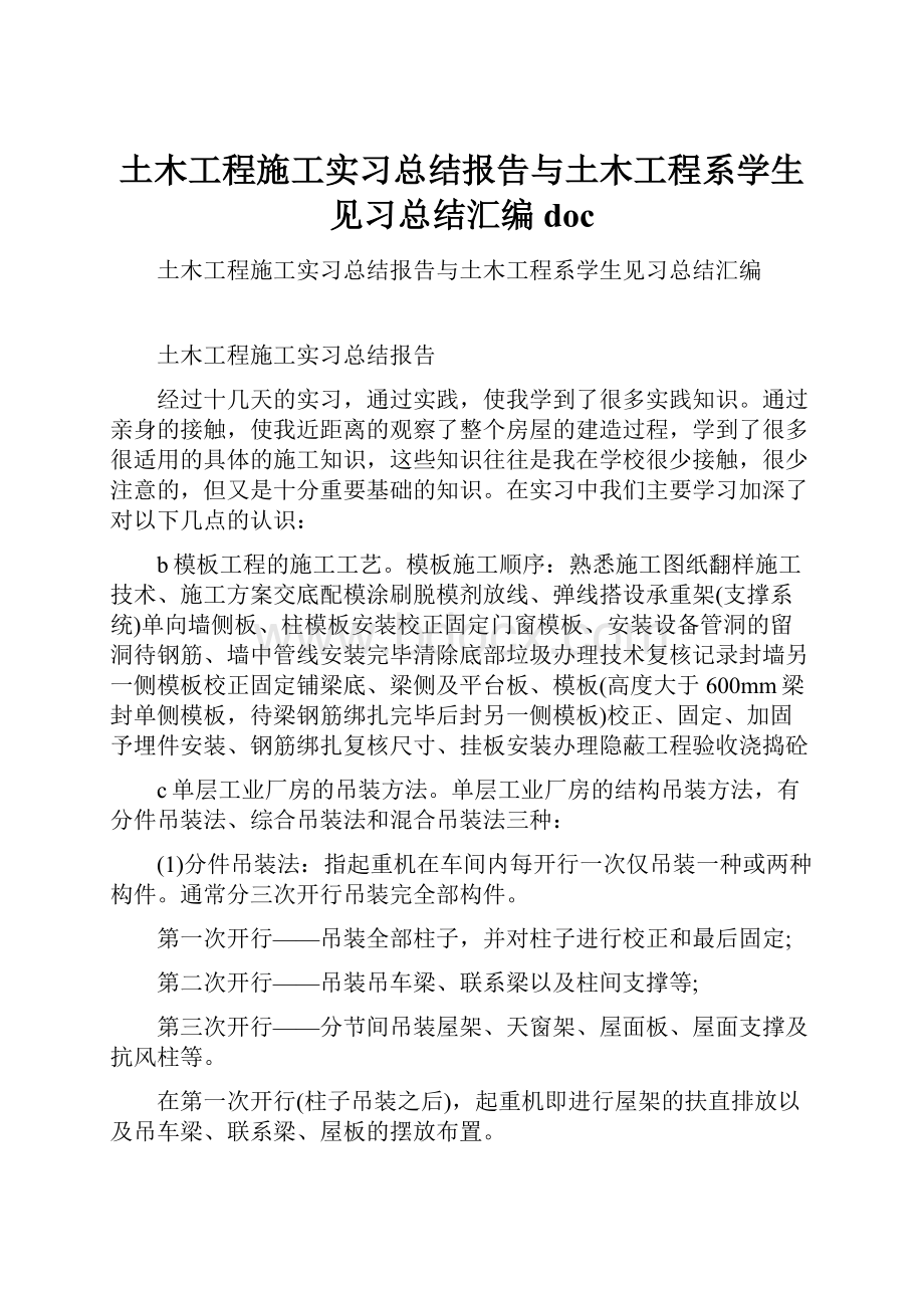 土木工程施工实习总结报告与土木工程系学生见习总结汇编doc.docx